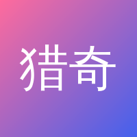 猎奇