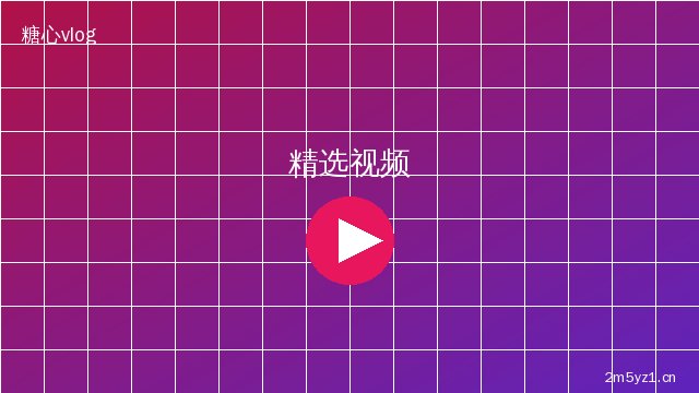 猎奇精选视频