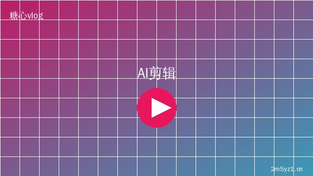 猎奇 AI视频剪辑